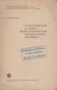 Соматическая И Психо-Физиологическая Организация Человека