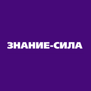 Знание-Сила