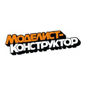 Моделист-Конструктор