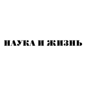 Наука И Жизнь
