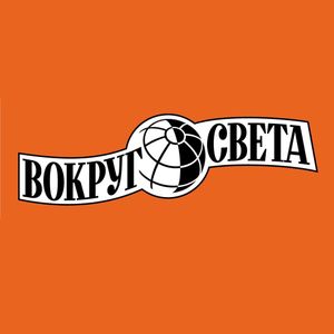 Вокруг Света