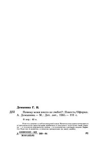 Почему Меня Никто Не Любит?