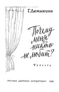 Почему Меня Никто Не Любит?