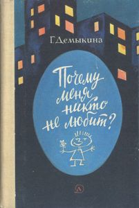 Почему Меня Никто Не Любит?