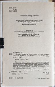 Синтетические и природные лекарственные средства