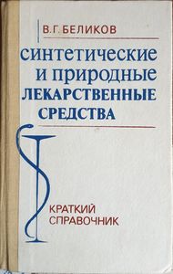 Синтетические и природные лекарственные средства