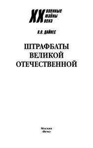 Штрафбаты Великой Отечественной