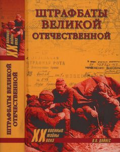 Штрафбаты Великой Отечественной