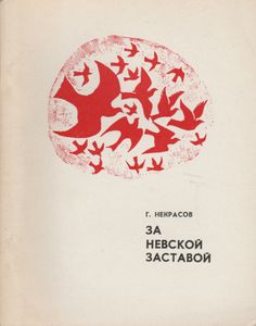За Невской Заставой