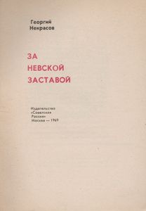 За Невской Заставой