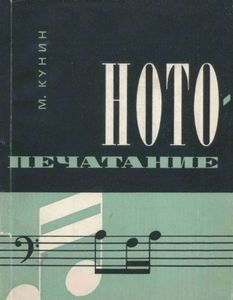 Нотопечатание: Очерки Истории