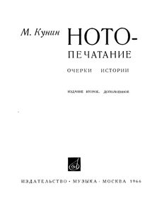 Нотопечатание: Очерки Истории