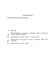 Нотопечатание: Очерки Истории