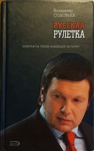 Русская рулетка