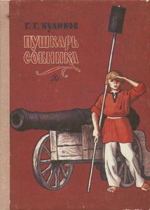 Пушкарь Собинка