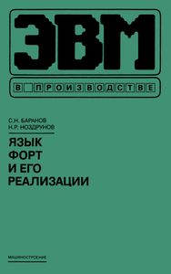Язык Форт И Его Реализация