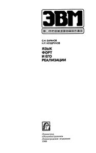 Язык Форт И Его Реализация