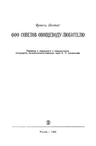 600 Советов Овощеводу-Любителю