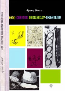 600 Советов Овощеводу-Любителю