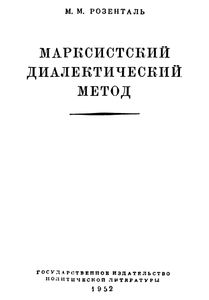 Марксистский Диалектический Метод