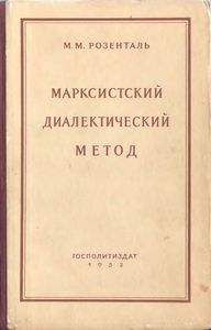 Марксистский Диалектический Метод