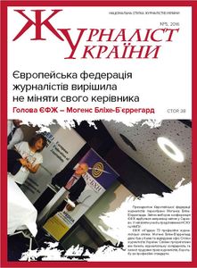 Журналіст України №5 2016