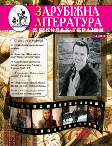 Зарубіжна література в школах України №4, 2017