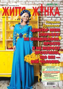 Життя і жінка №11 (55) листопад 2016