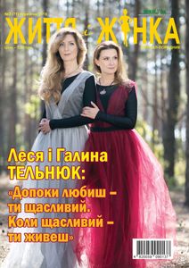 Життя і жінка №3 (71) березень 2018
