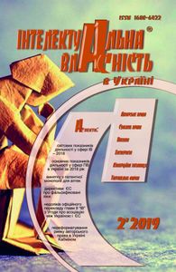 Інтелектуальна власність в Україні №2 2019