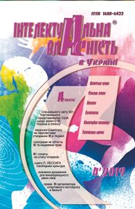 Інтелектуальна власність в Україні №4 2019
