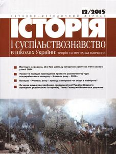 Історія і суспільствознавство в школах України: теорія та методика навчання 12/2015
