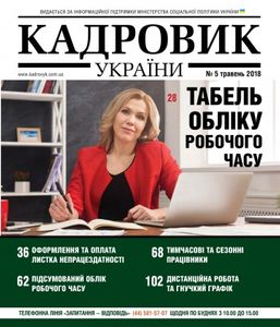 Кадровик України №5 травень 2018