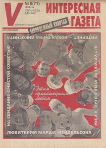 Интересная Газета в Украине (V). Молодежный Квартал № № 8 (71) - 1999