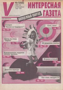 Интересная Газета в Украине (V). Молодежный Квартал № 5 (68) - 1999