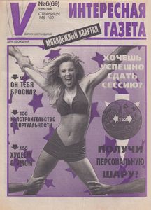 Интересная Газета в Украине (V). Молодежный Квартал № 6 (69) - 1999