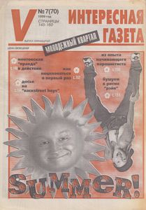 Интересная Газета в Украине (V). Молодежный Квартал № 7 (70) - 1999