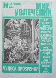 Мир увлечений. Невероятно № 2 (1) - 21 октября 2002