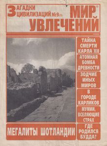 Мир увлечений. Загадки цивилизаций № 9 (1) - 7 августа 2005