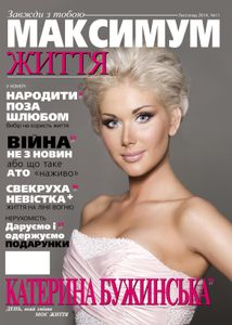 Максимум життя №11, листопад 2014