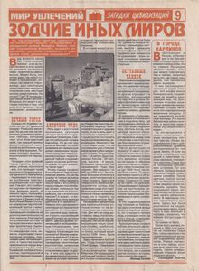 Мир увлечений. Загадки цивилизаций № 9 (1) - 7 августа 2005