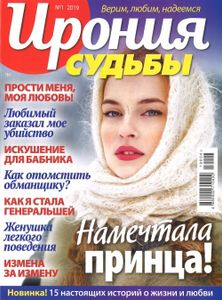 Ирония Судьбы №1 2019
