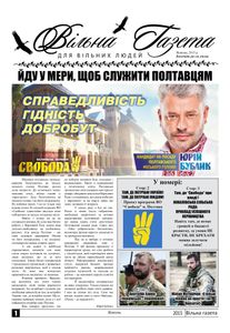 Вільна Газета, Жовтень 2015