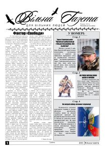 Вільна Газета, Травень 2015