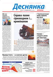 Деснянка № 16 (200), 8 лютого 2011