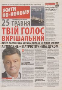 Жити по-новому, Травень 2014
