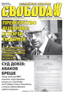 Свобода № 344 (7 у цьому році), 11-17 лютого 2014