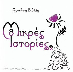 8 Μικρές Ιστορίες 2