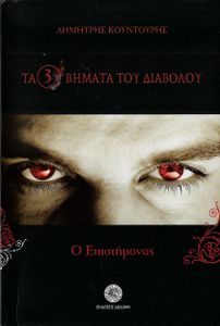 Τα τρία βήματα του διαβόλου 1: Ο επιστήμονας