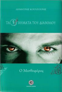 Τα τρία βήματα του διαβόλου 2: Ο μισθοφορος